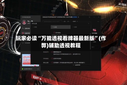 玩家必读“万能透视看牌器最新版”(作弊)辅助透视教程-第2张图片