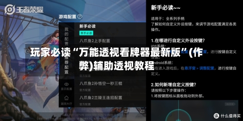 玩家必读“万能透视看牌器最新版”(作弊)辅助透视教程-第1张图片