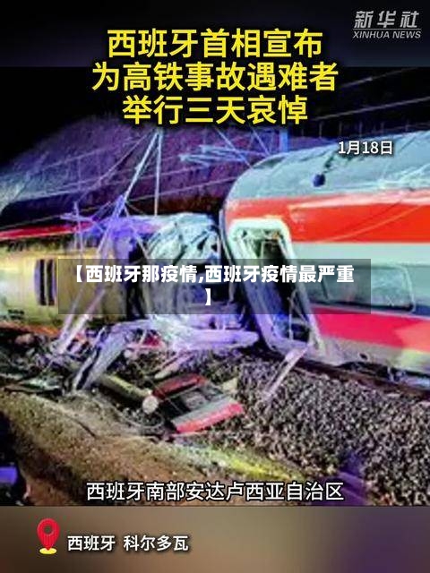 【西班牙那疫情,西班牙疫情最严重】-第2张图片