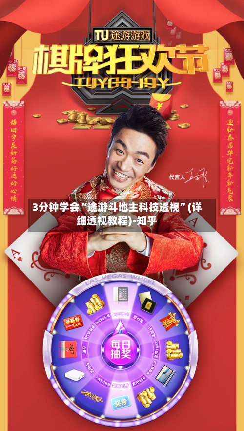 3分钟学会“途游斗地主科技透视”(详细透视教程)-知乎-第2张图片