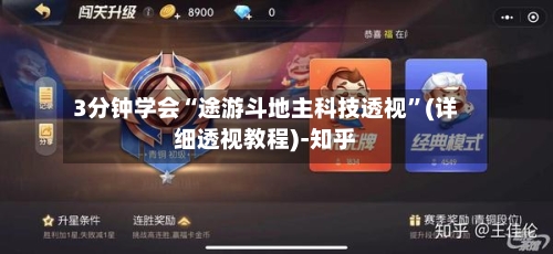 3分钟学会“途游斗地主科技透视”(详细透视教程)-知乎-第1张图片