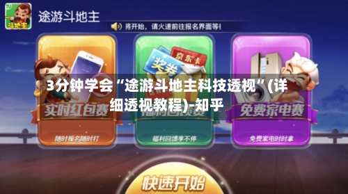 3分钟学会“途游斗地主科技透视”(详细透视教程)-知乎-第3张图片