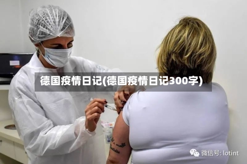 德国疫情日记(德国疫情日记300字)-第2张图片