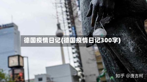 德国疫情日记(德国疫情日记300字)-第3张图片