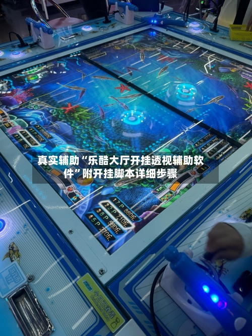 真实辅助“乐酷大厅开挂透视辅助软件”附开挂脚本详细步骤-第3张图片