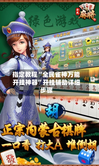 指定教程“全民雀神万能开挂神器”开挂辅助详细步骤-第1张图片