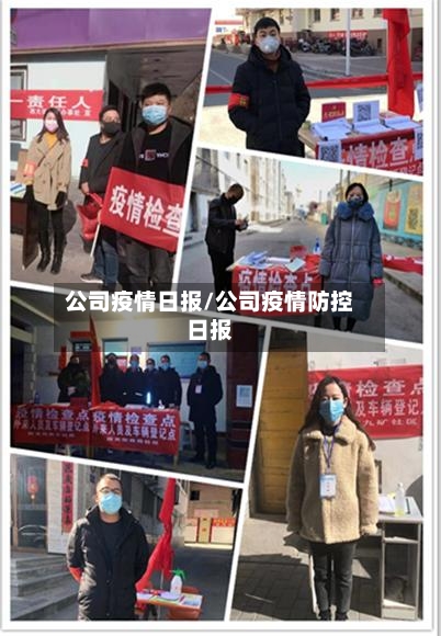 公司疫情日报/公司疫情防控日报-第2张图片