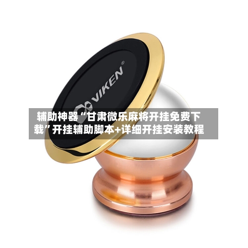 辅助神器“甘肃微乐麻将开挂免费下载”开挂辅助脚本+详细开挂安装教程-第1张图片