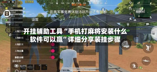 开挂辅助工具“手机打麻将安装什么软件可以赢”详细分享装挂步骤-第1张图片