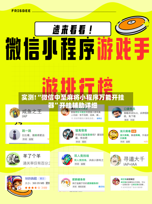 实测!“微信中至麻将小程序万能开挂器	”开挂辅助详细-第1张图片