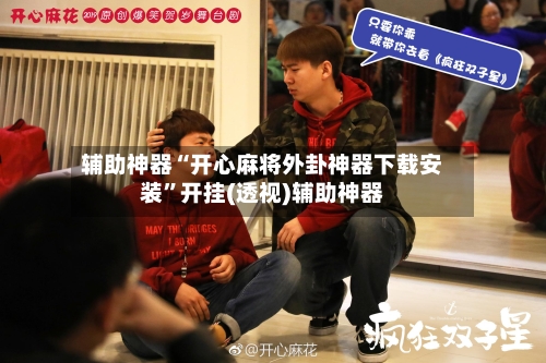 辅助神器“开心麻将外卦神器下载安装	”开挂(透视)辅助神器-第1张图片