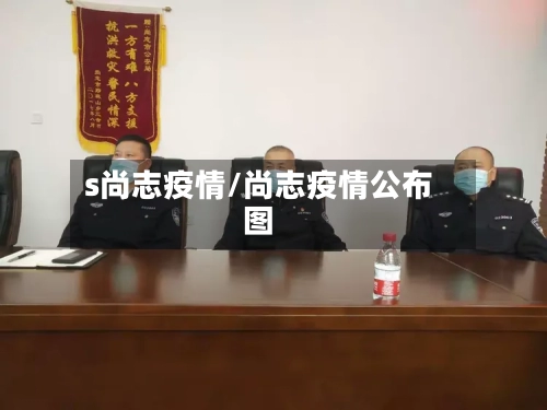 s尚志疫情/尚志疫情公布图-第3张图片