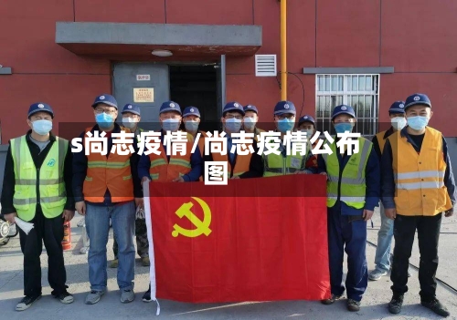 s尚志疫情/尚志疫情公布图-第1张图片