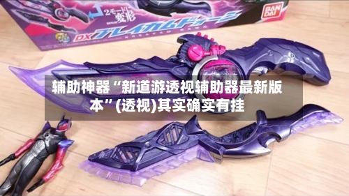 辅助神器“新道游透视辅助器最新版本”(透视)其实确实有挂-第2张图片