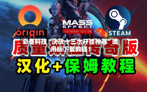 必备科技“决战十三水开挂神器	”通用版下载教程！-第1张图片