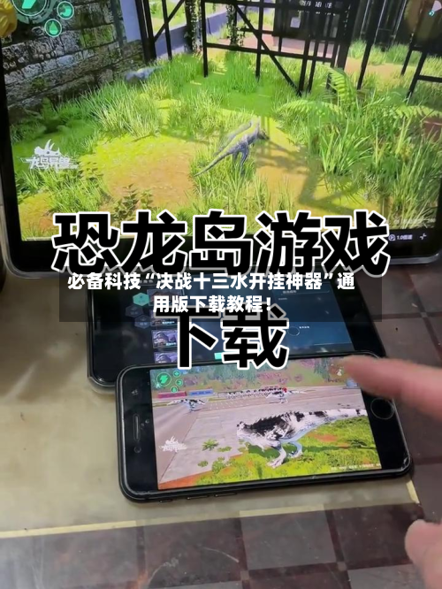 必备科技“决战十三水开挂神器”通用版下载教程！-第2张图片