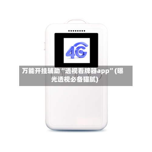 万能开挂辅助“透视看牌器app	”(曝光透视必备猫腻)-第2张图片