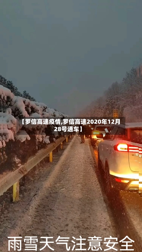 【罗信高速疫情,罗信高速2020年12月28号通车】-第2张图片
