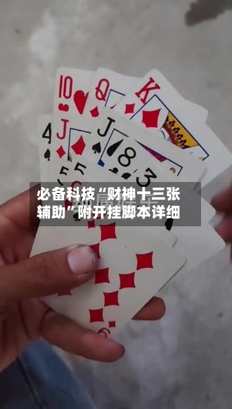 必备科技“财神十三张辅助”附开挂脚本详细-第2张图片