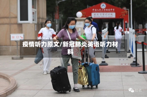 疫情听力原文/新冠肺炎英语听力材料-第2张图片