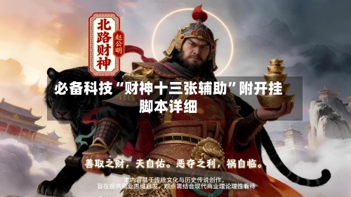 必备科技“财神十三张辅助	”附开挂脚本详细-第1张图片