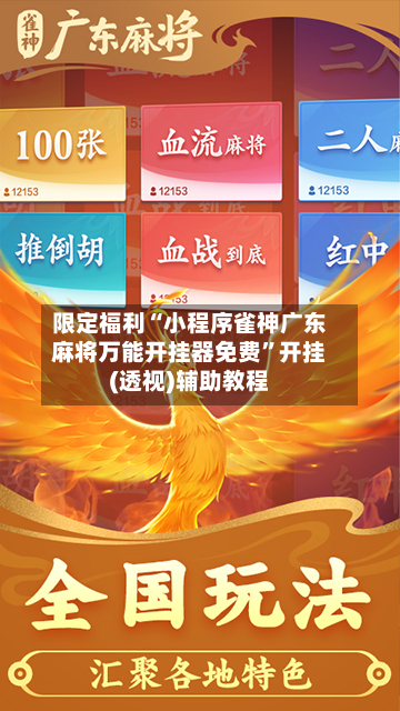 限定福利“小程序雀神广东麻将万能开挂器免费”开挂(透视)辅助教程-第3张图片