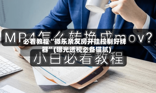 必看教程“微乐亲友房开挂控制好牌器”(曝光透视必备猫腻)-第3张图片
