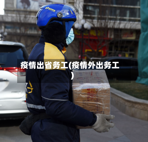 疫情出省务工(疫情外出务工)-第2张图片