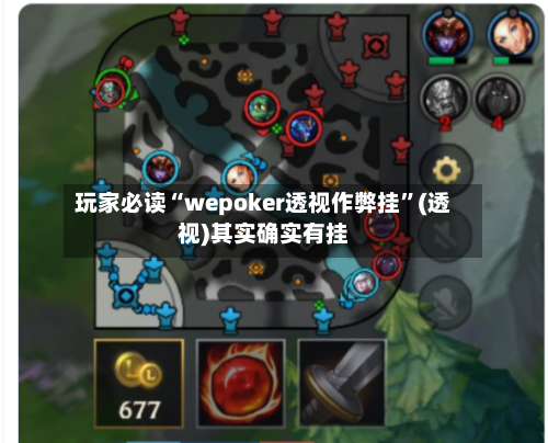 玩家必读“wepoker透视作弊挂	”(透视)其实确实有挂-第1张图片