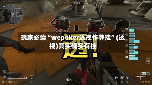 玩家必读“wepoker透视作弊挂”(透视)其实确实有挂-第3张图片