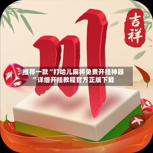 推荐一款“打哈儿麻将免费开挂神器”详细开挂教程官方正版下载-第1张图片