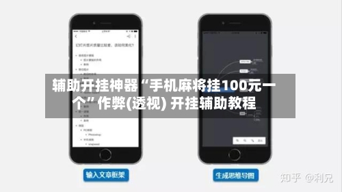 辅助开挂神器“手机麻将挂100元一个”作弊(透视) 开挂辅助教程-第2张图片