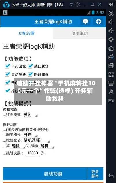 辅助开挂神器“手机麻将挂100元一个”作弊(透视) 开挂辅助教程-第3张图片