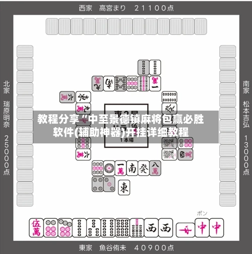 教程分享“中至景德镇麻将包赢必胜软件(辅助神器)开挂详细教程-第3张图片