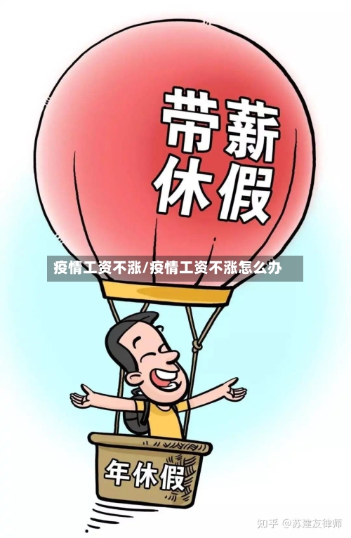 疫情工资不涨/疫情工资不涨怎么办-第1张图片