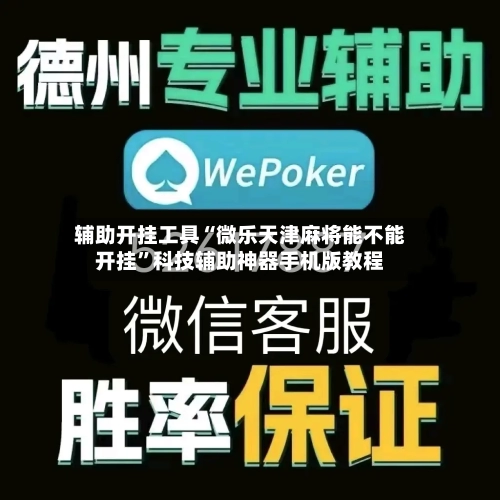 辅助开挂工具“微乐天津麻将能不能开挂	”科技辅助神器手机版教程-第1张图片