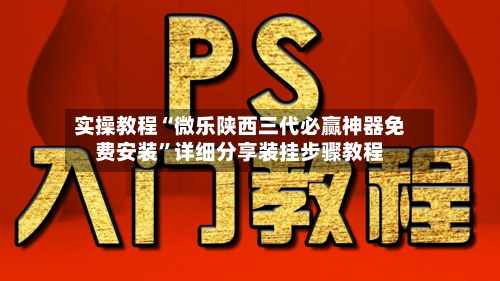 实操教程“微乐陕西三代必赢神器免费安装	”详细分享装挂步骤教程-第1张图片