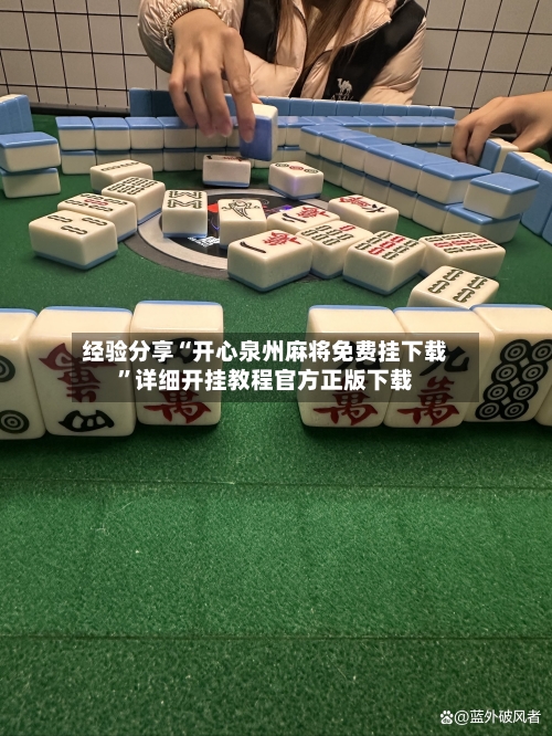 经验分享“开心泉州麻将免费挂下载”详细开挂教程官方正版下载-第1张图片