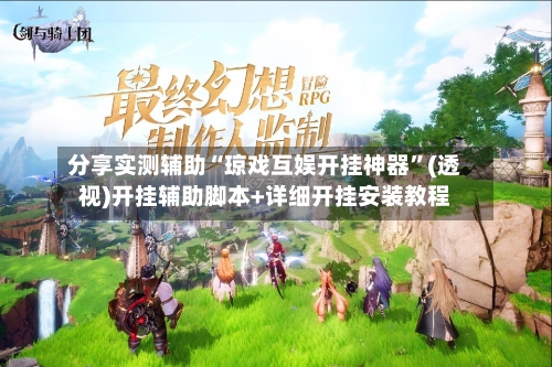 分享实测辅助“琼戏互娱开挂神器	”(透视)开挂辅助脚本+详细开挂安装教程-第2张图片