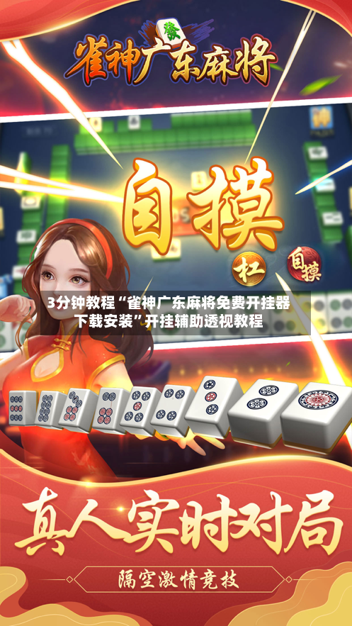 3分钟教程“雀神广东麻将免费开挂器下载安装	”开挂辅助透视教程-第2张图片