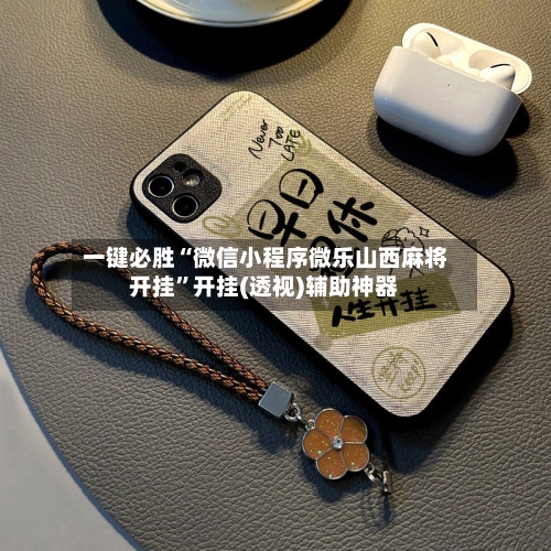 一键必胜“微信小程序微乐山西麻将开挂”开挂(透视)辅助神器-第1张图片