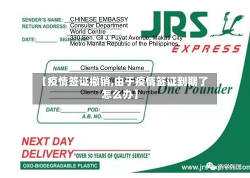 【疫情签证撤销,由于疫情签证到期了怎么办】-第1张图片