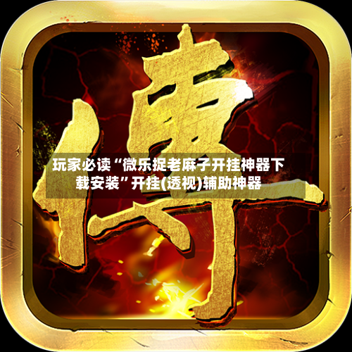 玩家必读“微乐捉老麻子开挂神器下载安装”开挂(透视)辅助神器-第1张图片