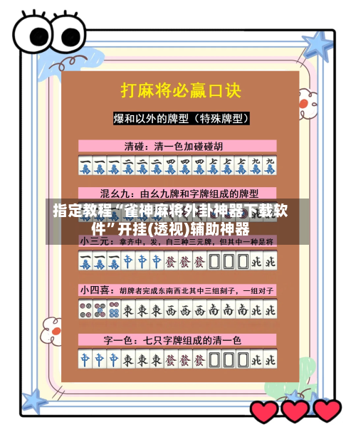 指定教程“雀神麻将外卦神器下载软件”开挂(透视)辅助神器-第1张图片