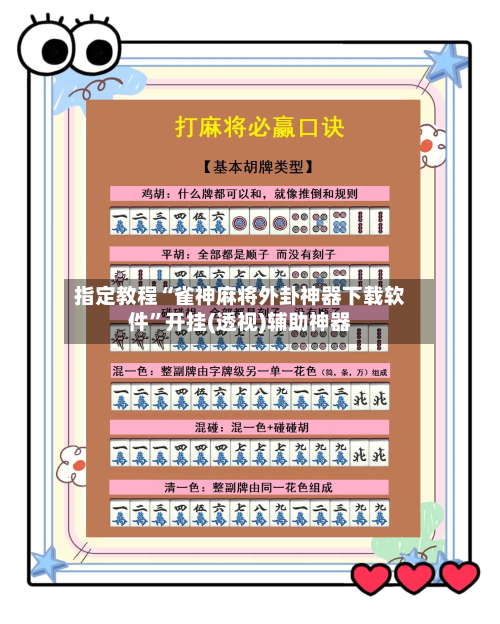 指定教程“雀神麻将外卦神器下载软件”开挂(透视)辅助神器-第2张图片
