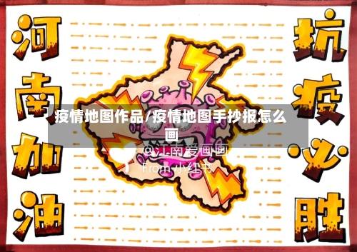 疫情地图作品/疫情地图手抄报怎么画-第1张图片