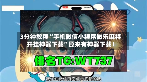 3分钟教程“手机微信小程序微乐麻将开挂神器下载”原来有神器下载！-第1张图片