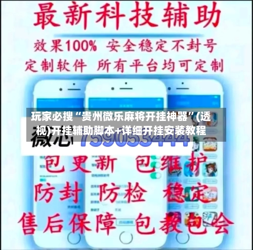 玩家必搜“贵州微乐麻将开挂神器”(透视)开挂辅助脚本+详细开挂安装教程-第1张图片