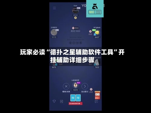 玩家必读“德扑之星辅助软件工具”开挂辅助详细步骤-第1张图片