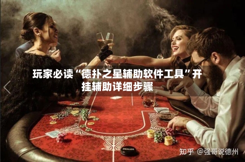 玩家必读“德扑之星辅助软件工具”开挂辅助详细步骤-第2张图片